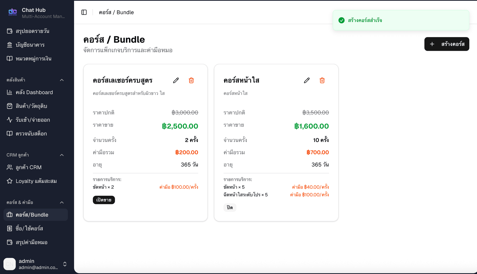 รายการคอร์ส Bundle ทั้งหมด - แสดงราคา จำนวนครั้ง ค่ามือรวม และรายการบริการ