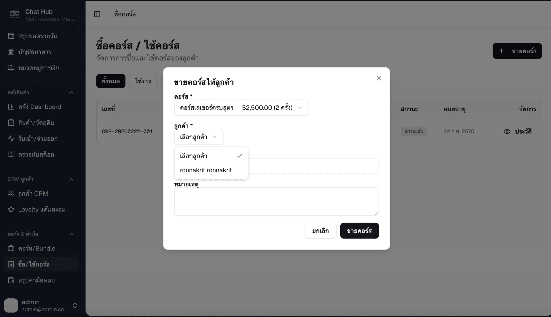 ขายคอร์สให้ลูกค้า - เลือกคอร์สและลูกค้าจากระบบ