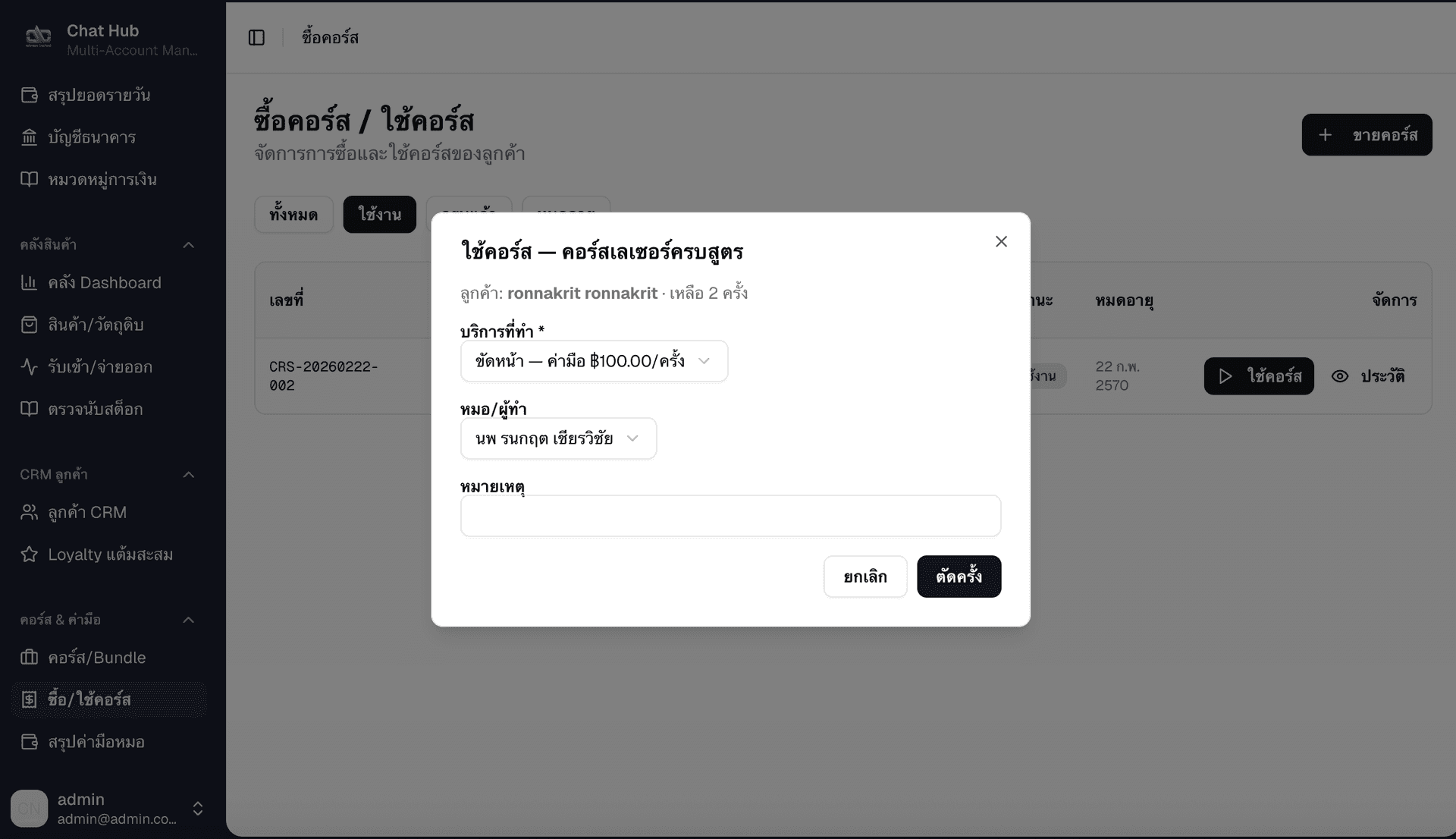 ใช้คอร์ส - เลือกบริการ หมอ และตัดครั้งจากคอร์สของลูกค้า