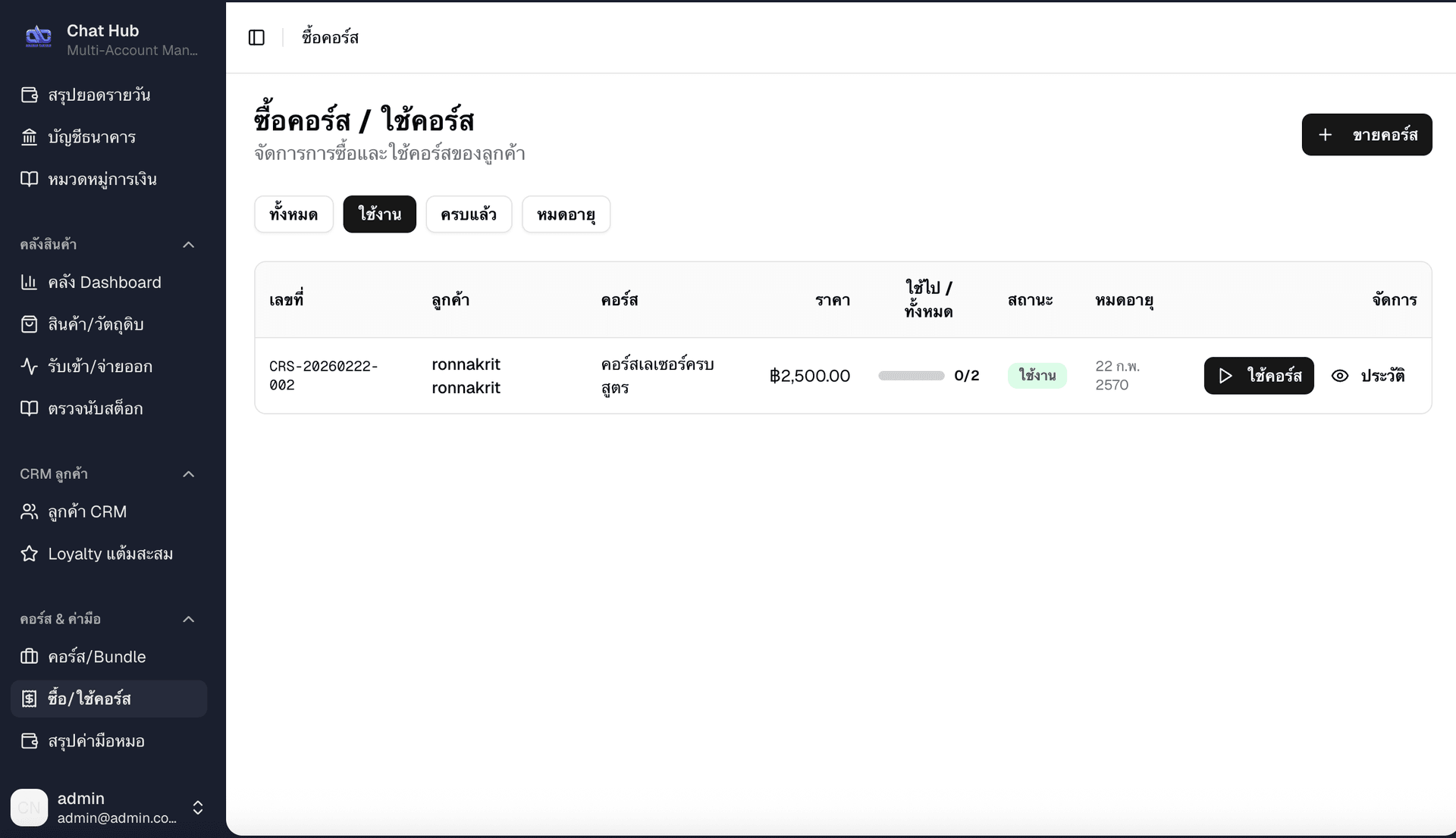ติดตามสถานะคอร์สใช้งาน - แสดง Progress Bar และวันหมดอายุ
