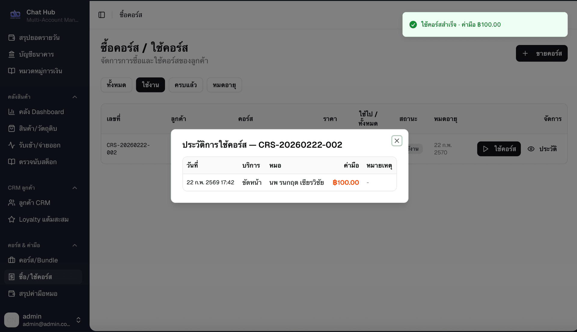ประวัติการใช้คอร์ส - แสดงวันที่ บริการ หมอ และค่ามือแต่ละครั้ง